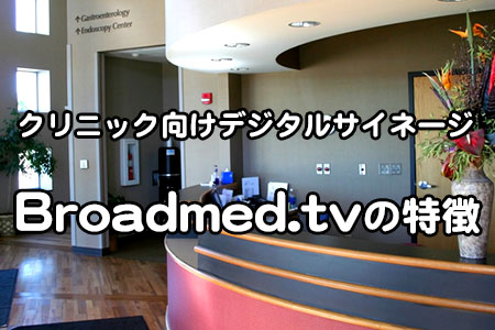 クリニック向けデジタルサイネージ Broadmed.tvの特徴