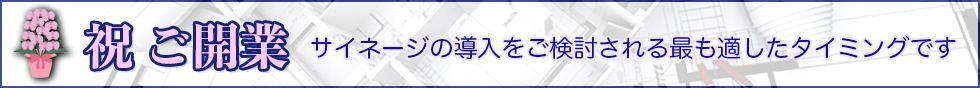 祝　ご開業　サイネージの導入をご検討下さい