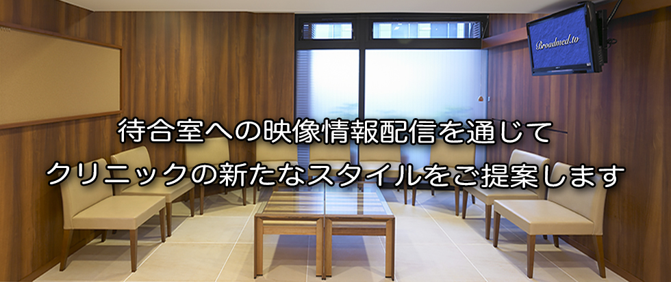 待合室への映像情報配信を通じてクリニックの新たなスタイルをご提案します