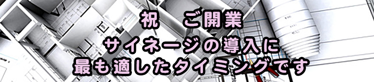 祝　ご開業　サイネージの導入に最も適したたいみんぐです