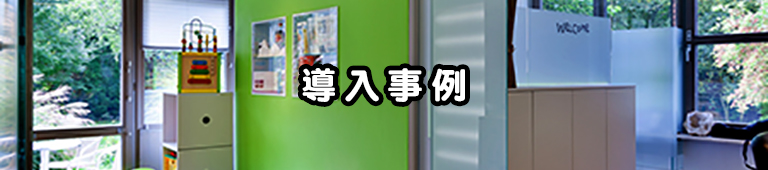 導入事例