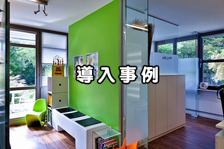 導入事例